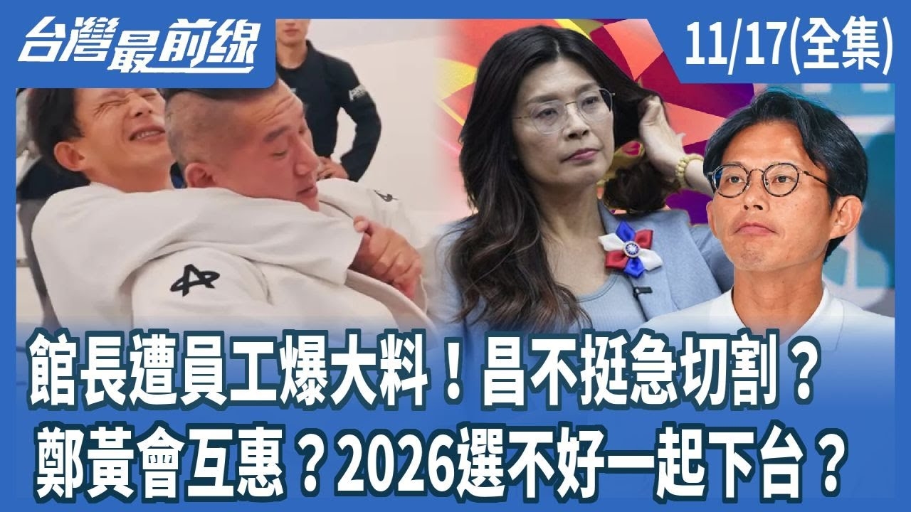 館長遭員工爆大料！昌不挺急切割？ 鄭黃會互惠？2026選不好一起下台？